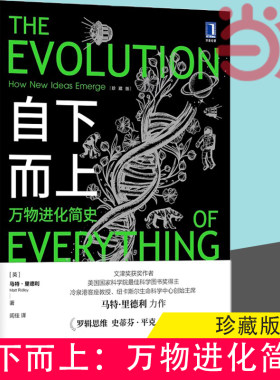 当当网 自下而上 万物进化简史 马特·里德利 复杂世界的演化原理 了解生命科技社会与互联网如何在进化规律书籍珍藏版