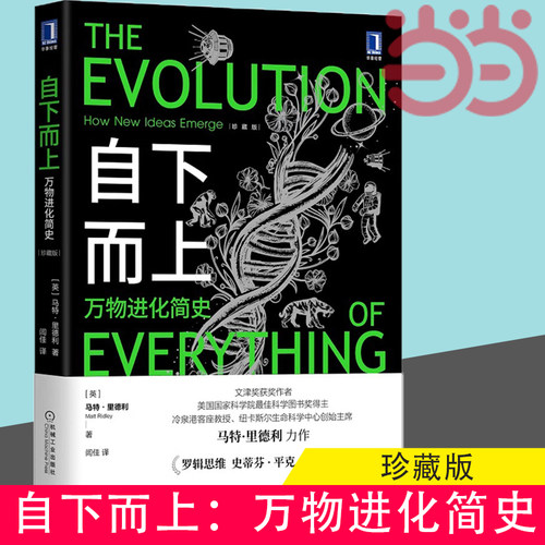 当当网 自下而上 万物进化简史 马特·里德利 复杂世界的演化原理 了解生命科技社会与互联网如何在进化规律书籍珍藏版
