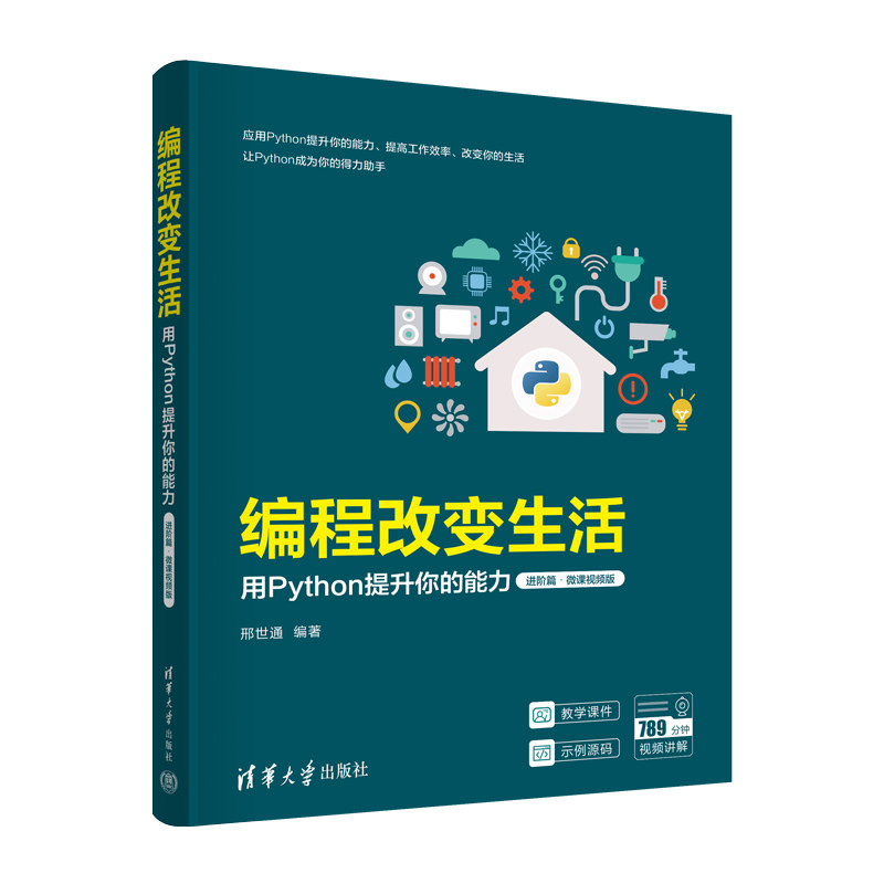 编程改变生活——用Python提升你的能力（进阶篇·微课视频版）,书籍/杂志/报纸,程序设计（新）,淘宝优惠券,粉丝福利购,淘宝优惠卷