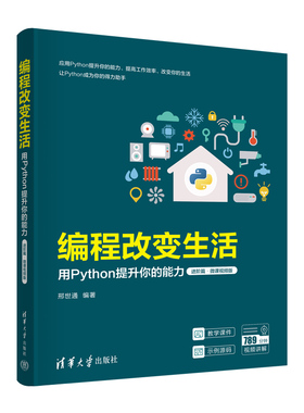 编程改变生活——用Python提升你的能力（进阶篇·微课视频版）