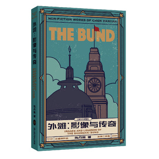 当当网 外滩：影像与传奇（陈丹燕外滩三部曲，揭开外滩这艘内蕴丰富的历史巨轮光影斑驳的 陈丹燕 上海文艺出版社 正版书籍
