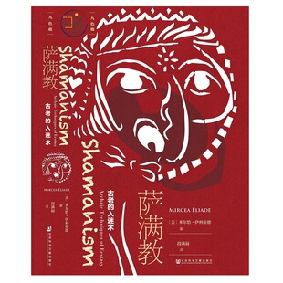 【当当网】九色鹿·萨满教：古老的入迷术 社会科学文献出版社 正版书籍