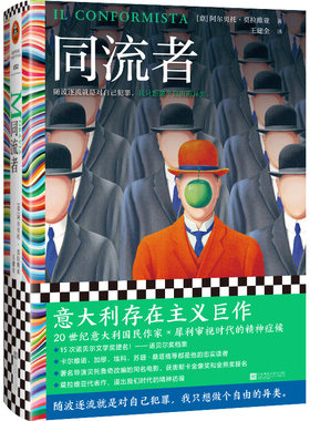 同流者（莫拉维亚代表作，意大利存在主义巨作。卡尔维诺、加缪、埃科等都是他的忠实读者）（读客彩条外国文学文库）