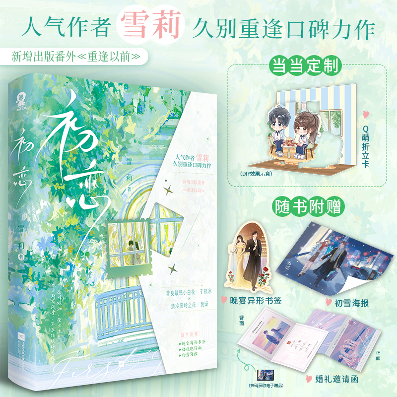 当当网【赠Q萌折立卡+书签+婚礼邀请函+海报】初恋 人气作者雪莉久别重逢口碑力作 新增番外重逢以前青春文学言情小说正版畅销书籍