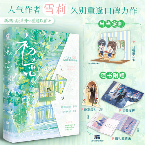 当当网【赠Q萌折立卡+书签+婚礼邀请函+海报】初恋 人气作者雪莉久别重逢口碑力作 新增番外重逢以前青春文学言情小说正版畅销书籍
