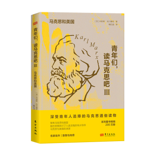 青年们 读马克思吧Ⅲ：马克思和美国