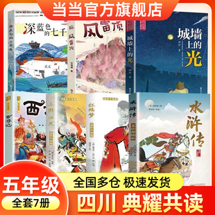 四川典耀共读五年级寒假必读书目快乐读书吧小学生课外阅读书四大名著水浒传三国演义红楼梦西游记深蓝色的七千米城墙上的光风雷顶