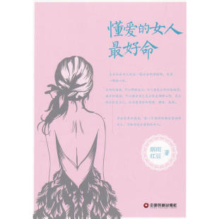 烟雨红豆 女人最好命 中国财富出版 社 书籍 当当网 正版 懂爱