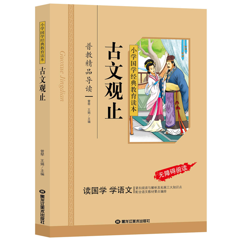 古文观止彩图注音版小学语文课外阅读国学启蒙名著小学国学经典教育读本配合语文教材要点编排译文注解趣味故事