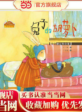 棒棒仔心灵之旅图画书 兔子的胡萝卜
