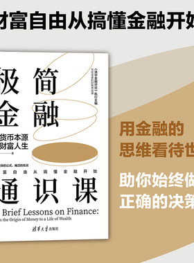 当当网 极简金融通识课：从货币本源到财富人生 张伟著 金融学-通俗读物 清华大学出版社 官方正版