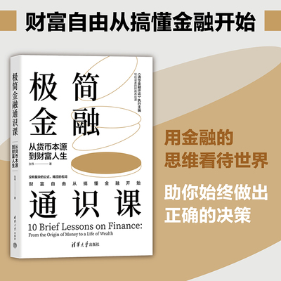 当当网 极简金融通识课：从货币本源到财富人生 张伟著 金融学-通俗读物 清华大学出版社 官方正版