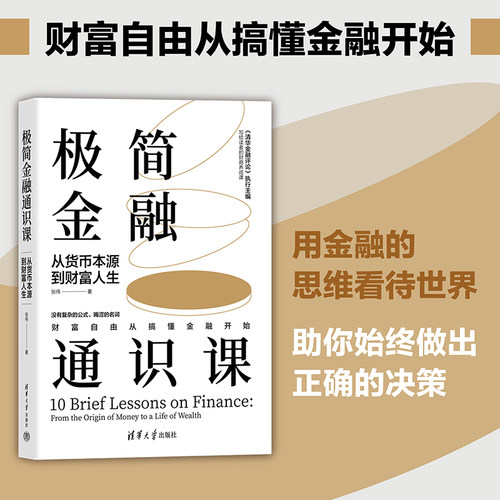 当当网 极简金融通识课：从货币本源到财富人生 张伟著 金融学-通俗读物 清华大学出版社 官方正版