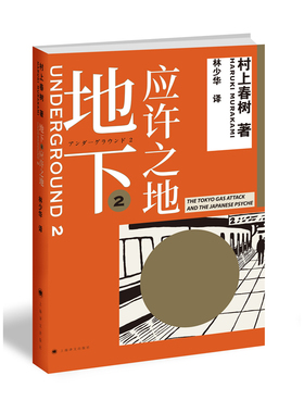 【当当网 正版书籍】地下2 应许之地 村上纪实重磅推出 村上春树转型力作 本欲寻求救赎的信徒何以行至此处