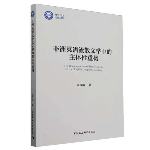 当当网 非洲英语流散文学中的主体性重构 袁俊卿著 中国社会科学出版社 正版书籍