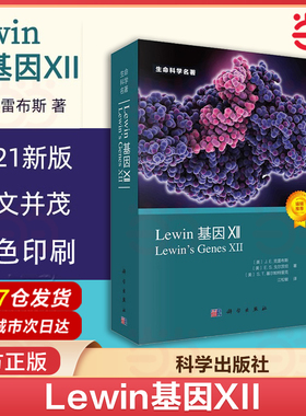 当当网 Lewin基因XII 分子生物学分子遗传学经典名著Lewin基因xii自然科学生物科学微生物基因书籍生命科学名著丛书 正版书籍