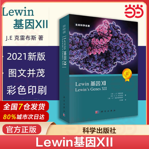 当当网 Lewin基因XII 分子生物学分子遗传学经典名著Lewin基因xii自然科学生物科学微生物基因书籍生命科学名著丛书 正版书籍