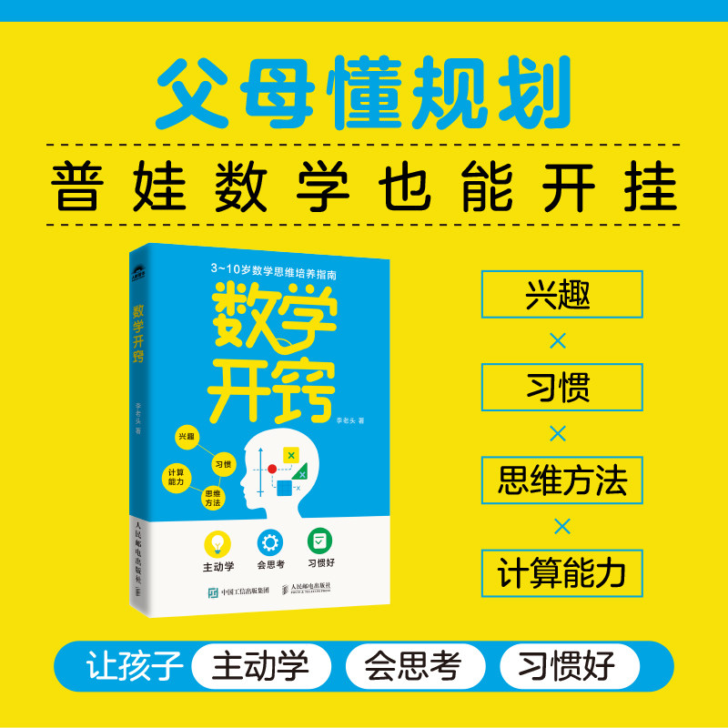 【当当网 正版图书】数学开窍 李老头数学主理人教你如何让孩子数学开窍 让孩子主动学 会思考 预计发货12.19图片