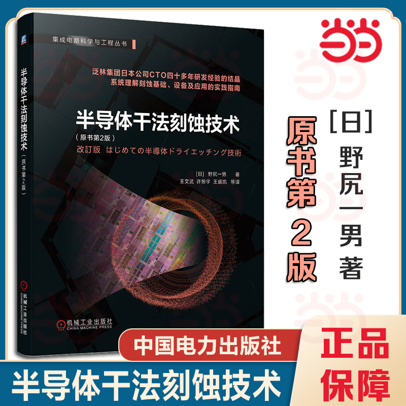 当当网】半导体干法刻蚀技术(原书第2版) (日)野尻一男 机械工业出版社 电子科学与技术