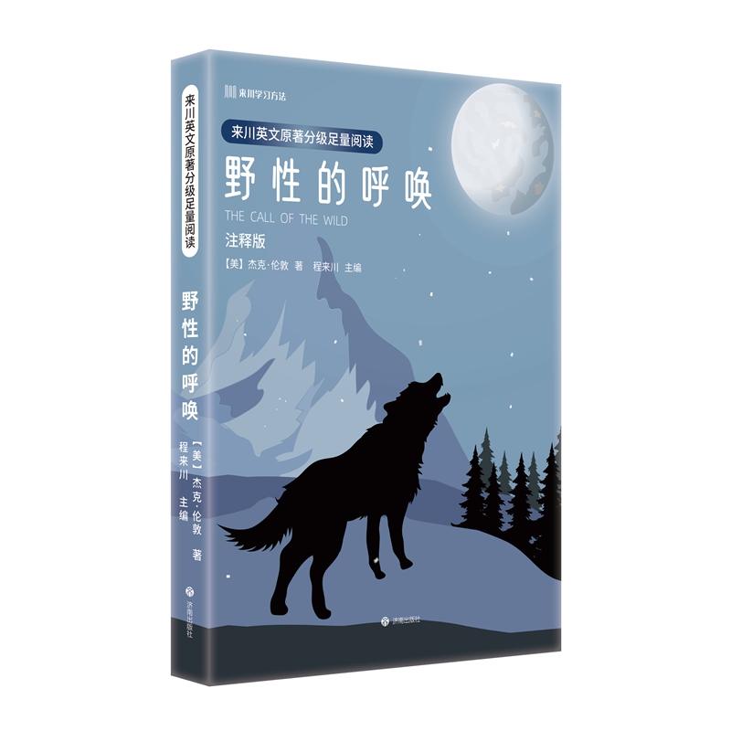 来川英文原著分级足量阅读·野性的呼唤