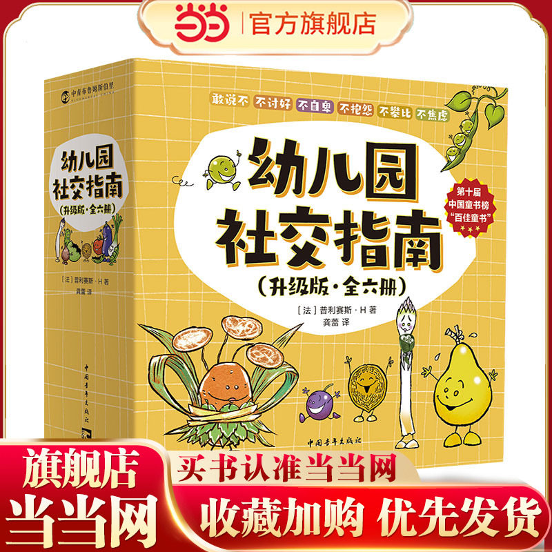 幼儿园社交指南 全6册 第10届中国童书榜“百佳童书” 3-6岁 幼儿园宝宝绘本 亲子共读 培养自我认知,书籍/杂志/报纸,绘本/图画书/少儿动漫书,淘宝优惠券,粉丝福利购,淘宝优惠卷