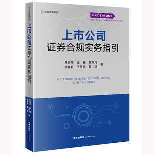 上市公司证券合规实务指引