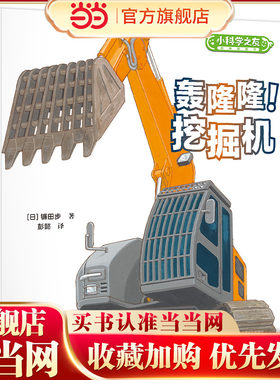 轰隆隆！挖掘机/小科学之友经典图画书·小小观察家