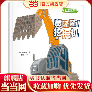 轰隆隆！挖掘机/小科学之友经典图画书·小小观察家