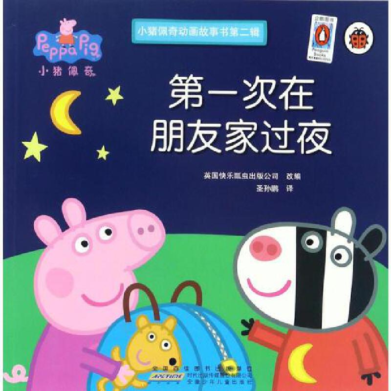 小猪佩奇动画故事书第2辑：第一次在朋友家过夜
