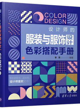 当当网 设计师的服装与服饰设计色彩搭配手册 清华大学出版社 正版书籍