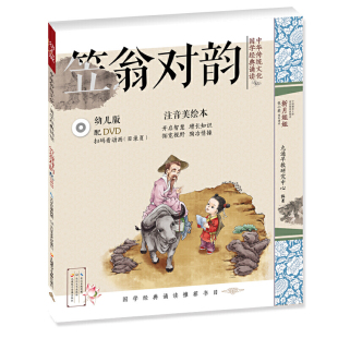 ·笠翁对韵 幼儿版 国学启蒙注音美绘本故事书配DVD 可扫二维码 中华传统文化·国学经典 看视频 诵读