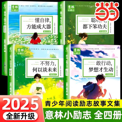 意林小励志系列4册敢行动梦想才生动懂自律方能成大器聪明人都下笨功夫不努力何以谈未来青少年励志故事中小学生精选作文素材书籍
