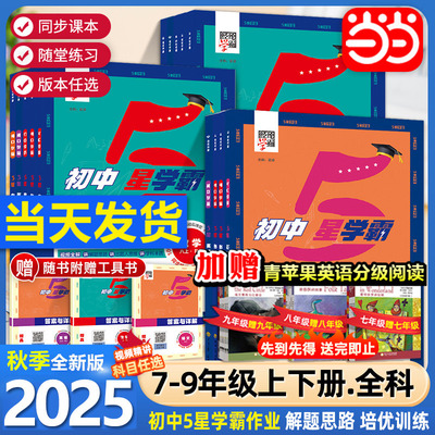 视频书经纶学典25秋初中5星学霸
