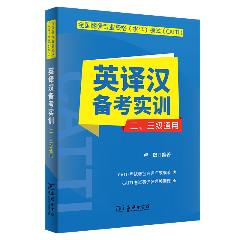 全国翻译专业资格（水平）考试（CATTI）英译汉备考实训（二、三级通用） 书籍/杂志/报纸 英语翻译资格考试 原图主图