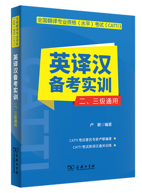 全国翻译专业资格（水平）考试（CATTI）英译汉备考实训（二、三级通用）