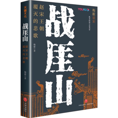 当当网 战厓山：赵宋王朝覆灭的悲歌（梅毅作品。南宋君臣为什么会重蹈北宋靖康之难的覆辙？） 梅毅 天地出版社 正版书籍