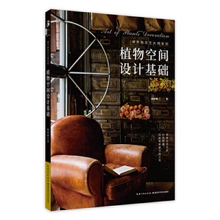 植物空间设计基础
