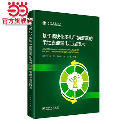 基于模块化多电平换流器的柔性直流输电工程技术