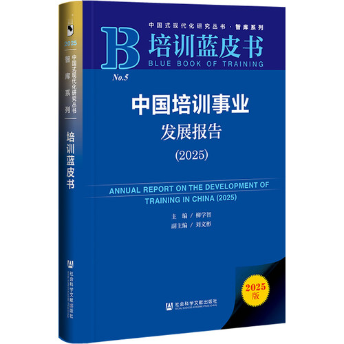 培训蓝皮书：中国培训事业发展报告（2025）