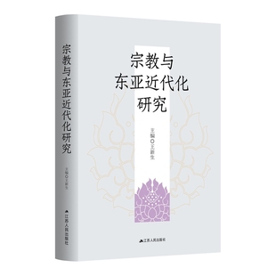 宗教与东亚近代化研究（日本史权威王新生教授主编。国家社科基金重大项目“