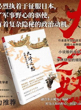 当当网 大汗之怒：元朝征伐日本小史 正版书籍
