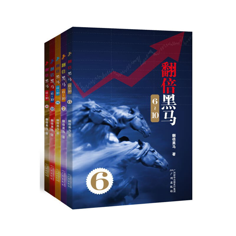 当当网 翻倍黑马6-10（全5册） 翻倍黑马 广州出版社 正版书籍