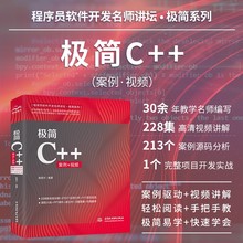 极简C++编程入门 C++程序设计 零基础学C++自学案例视频教程教材 计算机书籍c语言C++项目开发实战C从入门到精通