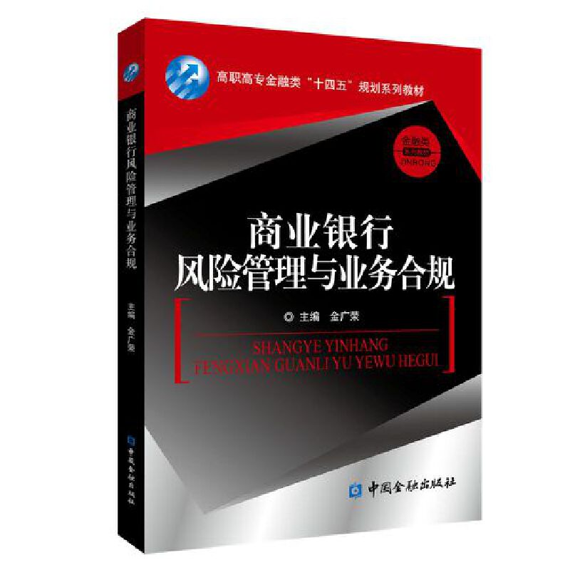 商业银行风险管理与业务合规（高职高专金融类“十四五”规划系列教材）.金广荣 主编/9787522027036中国金融出版社