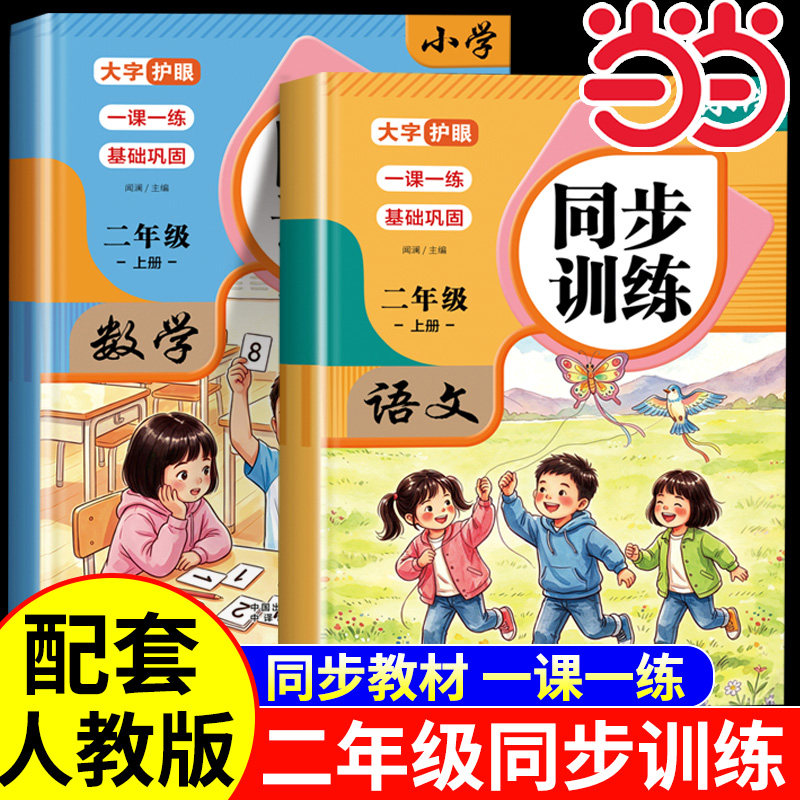 2026秋新版 二年级上册同步训练语文数学全套练习册人教版 小学2年级语文数学专项训练一课一练课后作业口算题看图写话专项训练