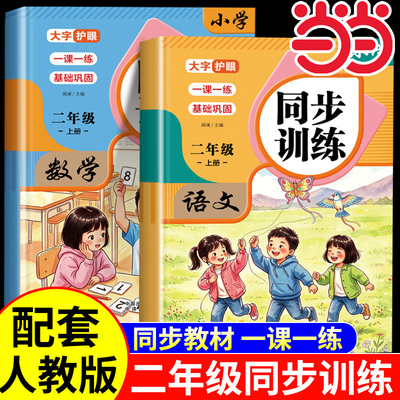 【抖音同款】2026秋二年级上册语文数学同步训练全套练习册人教版一课一练当当网2年级专项训练课后作业口算题看图写话专项训练