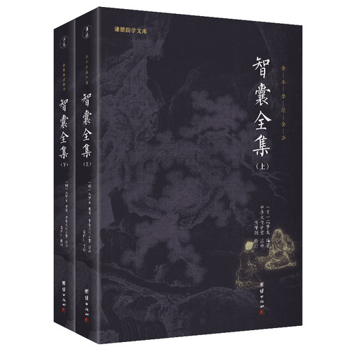 智囊全集谦德国学文库系列