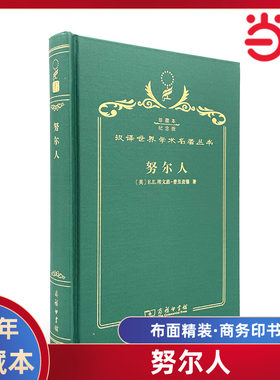 当当网  努尔人 120年珍藏本  埃文思-普里查德 布面精装纪念版 商务印书馆 正版书籍