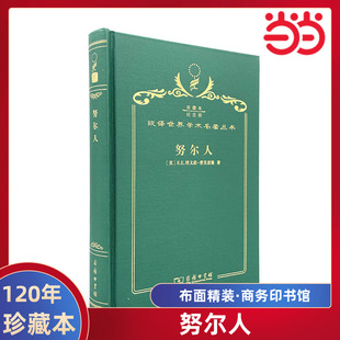 当当网  努尔人 120年珍藏本  埃文思-普里查德 布面精装纪念版 商务印书馆 正版书籍