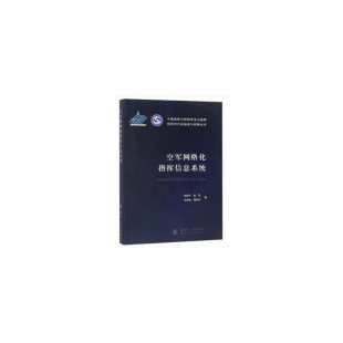 空军网络化指挥信息系统